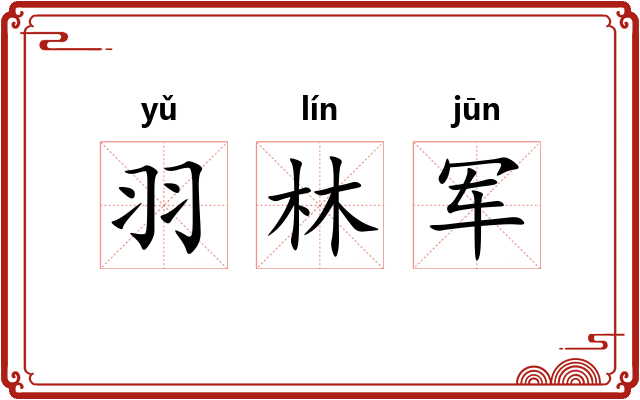羽林军