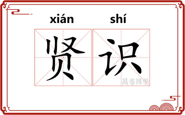 贤识