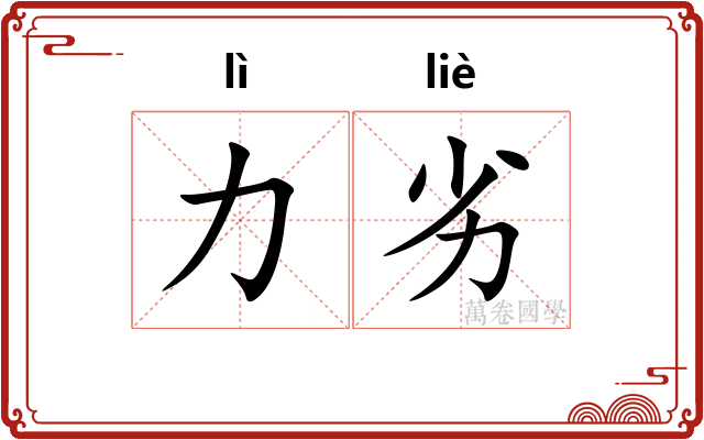力劣