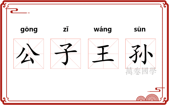 公子王孙