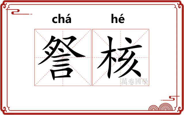 詧核