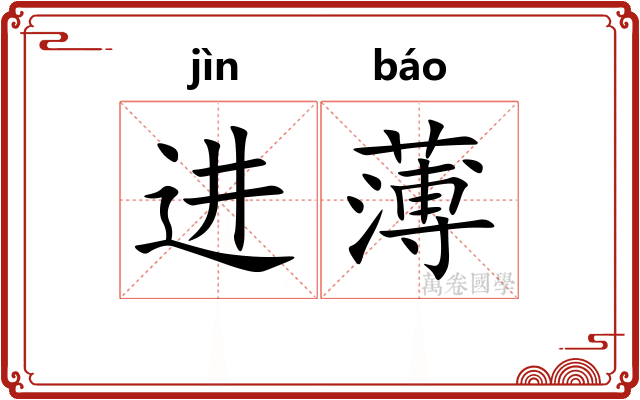 进薄 进薄