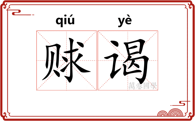 赇谒