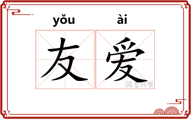 友爱