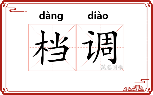 档调