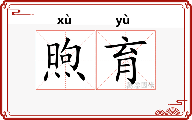 煦育