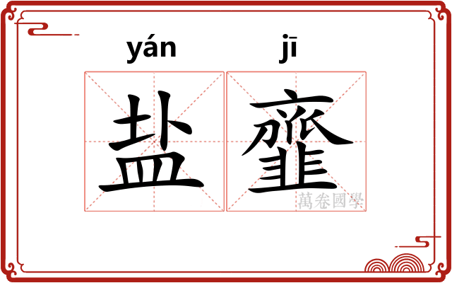 盐韲