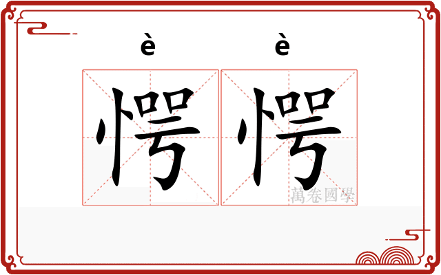 愕愕