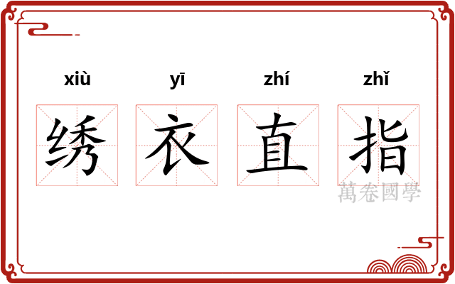 绣衣直指