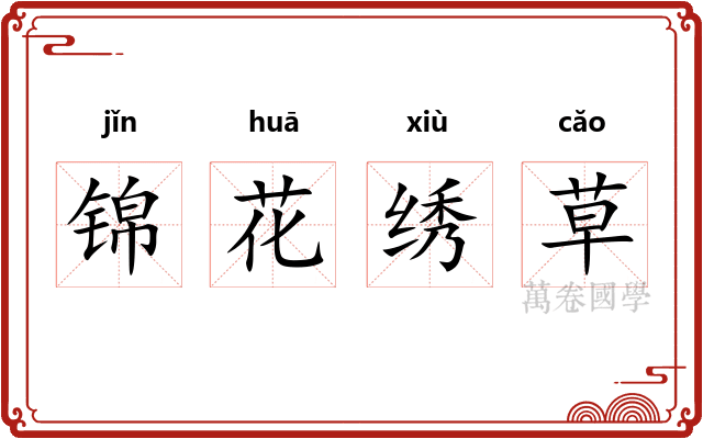 锦花绣草
