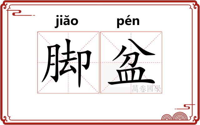 脚盆