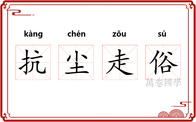 抗尘走俗