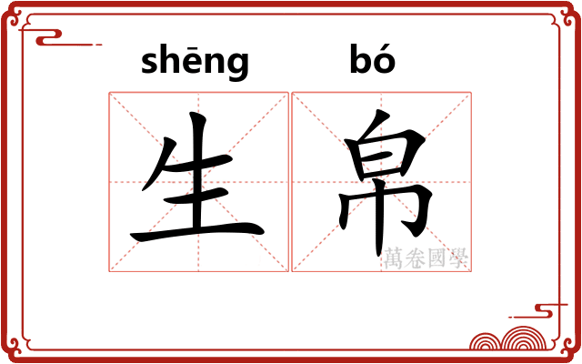 生帛