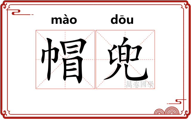 帽兜