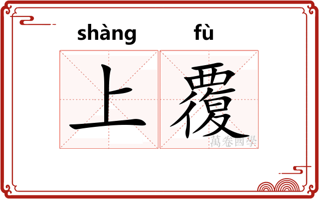 上覆