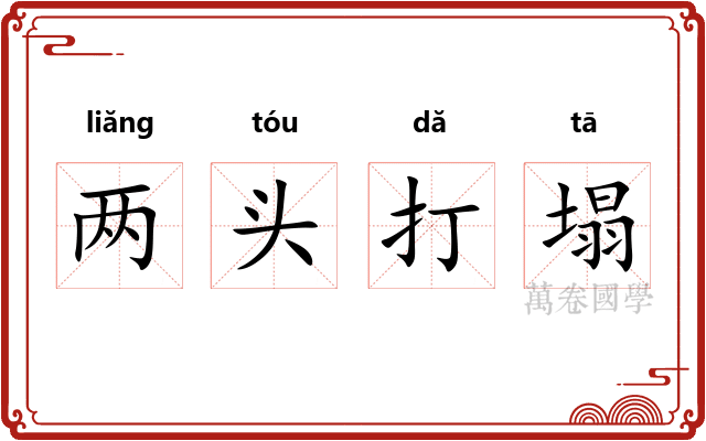 两头打塌 两头打塌