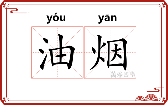 油烟