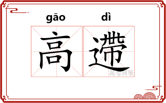 高遰