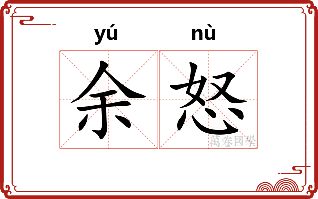 余怒