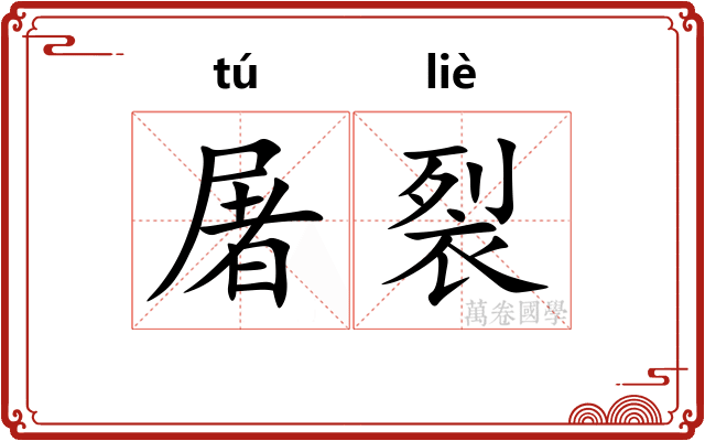 屠裂