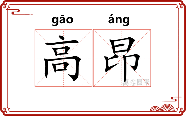高昂
