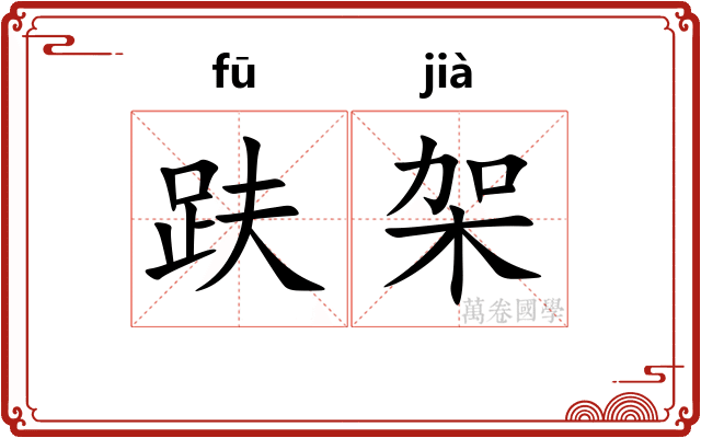 趺架