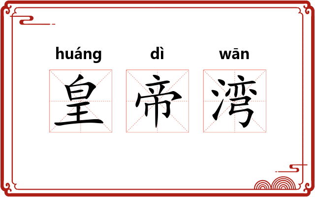 皇帝湾
