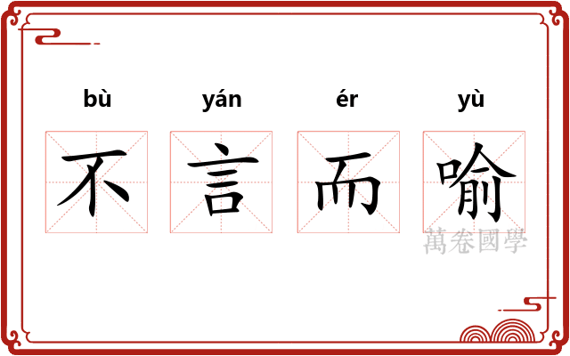 不言而喻