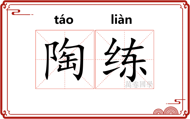 陶练