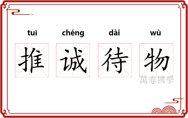 推诚待物 推诚待物