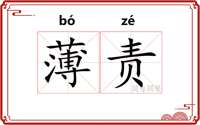 薄责 薄责