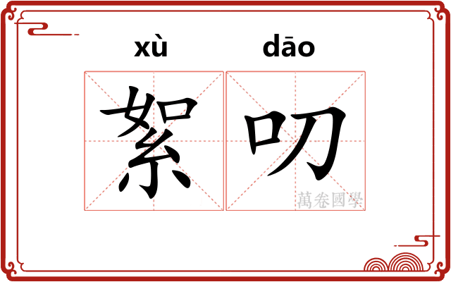 絮叨