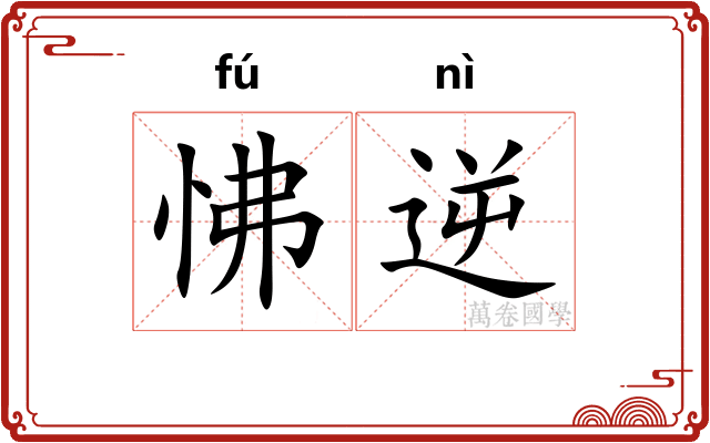 怫逆