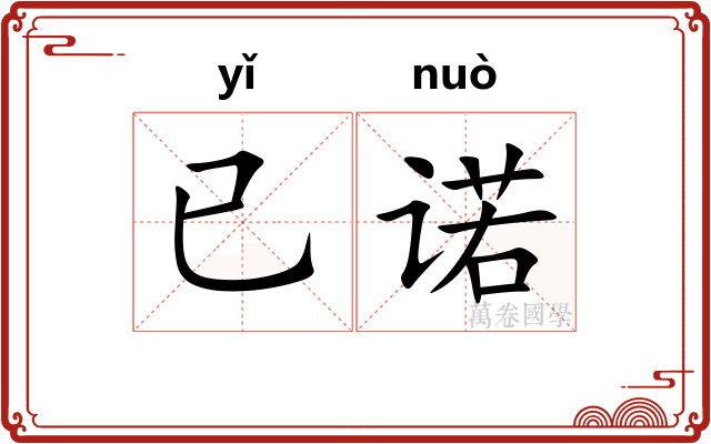 已诺