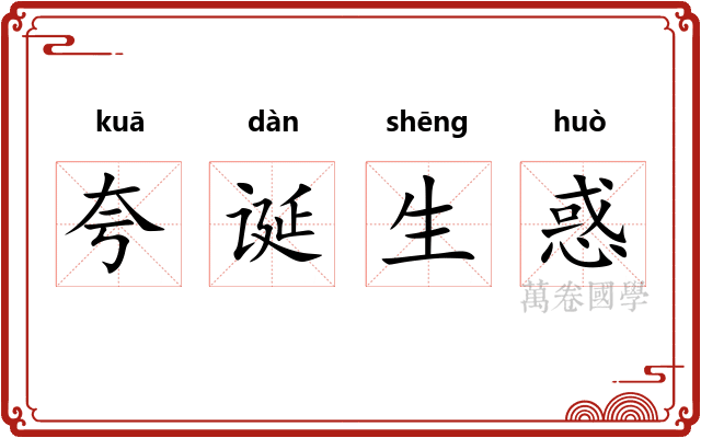 夸诞生惑 夸诞生惑