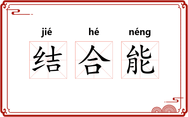 结合能