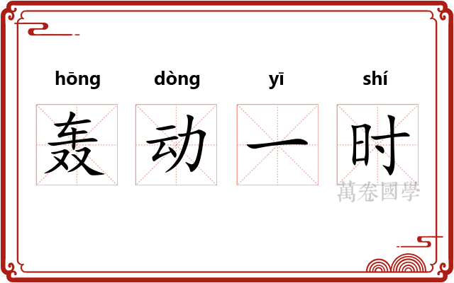 轰动一时