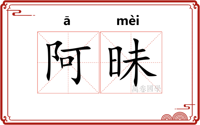 阿昧