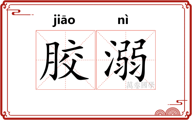 胶溺