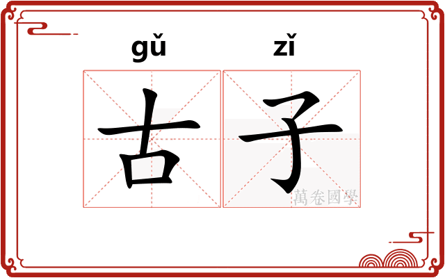 古子