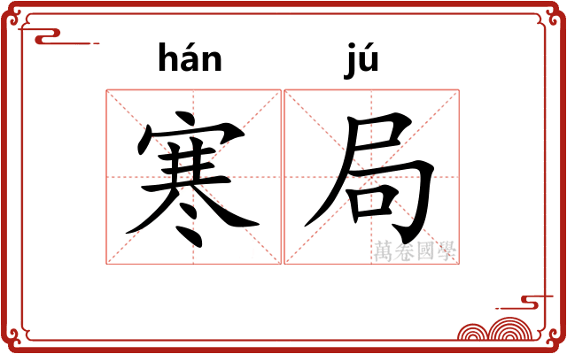 寒局 寒局