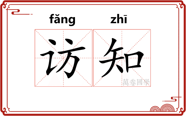 访知