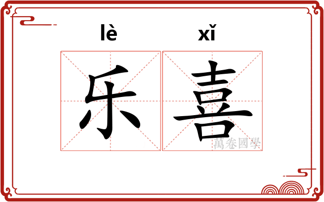 乐喜