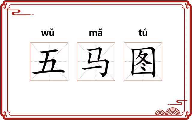 五马图