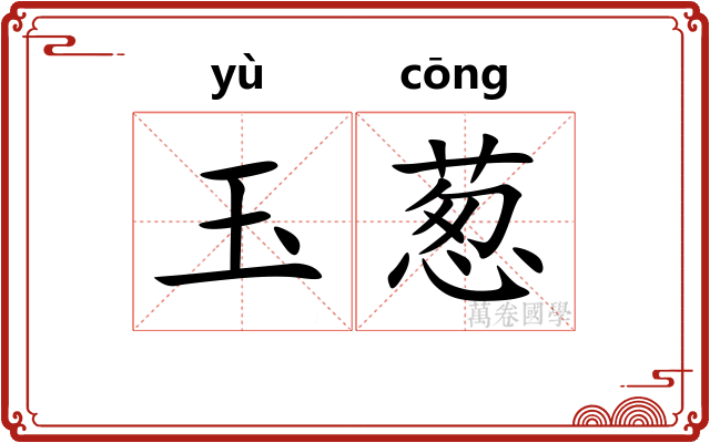 玉葱