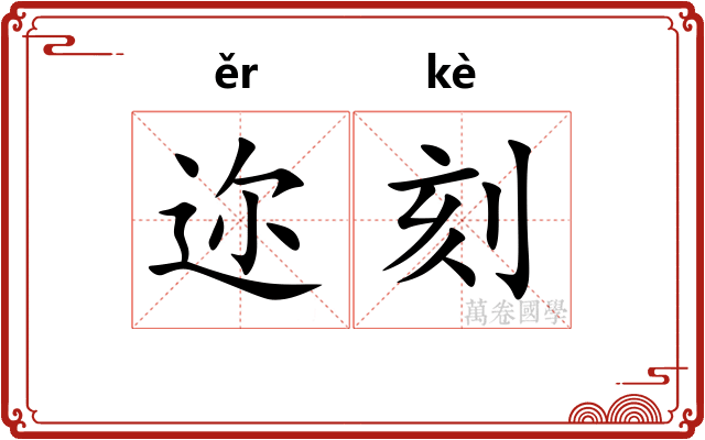 迩刻