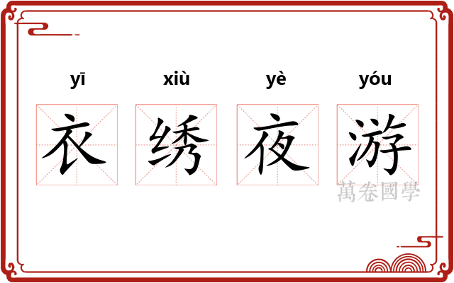 衣绣夜游