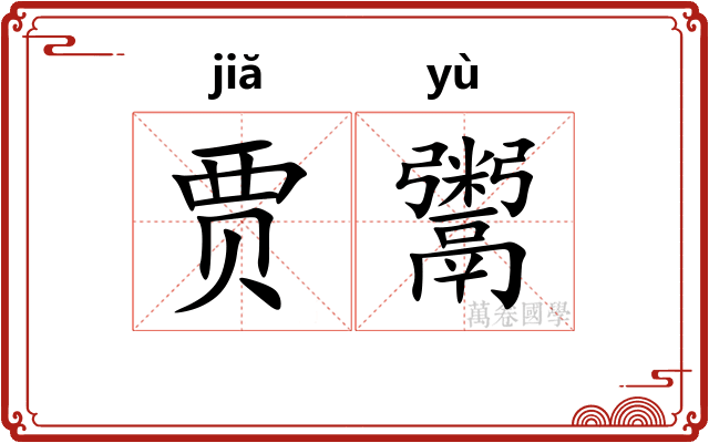 贾鬻