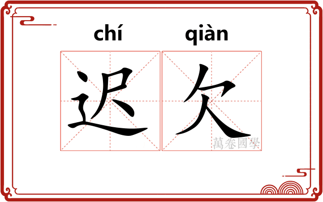 迟欠