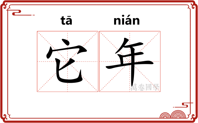 它年